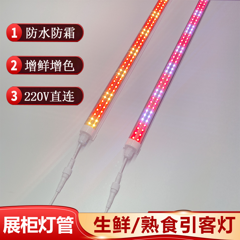 生鲜灯熟食长条灯水果超市照肉卤菜冷藏柜展示柜生肉T8LED灯条