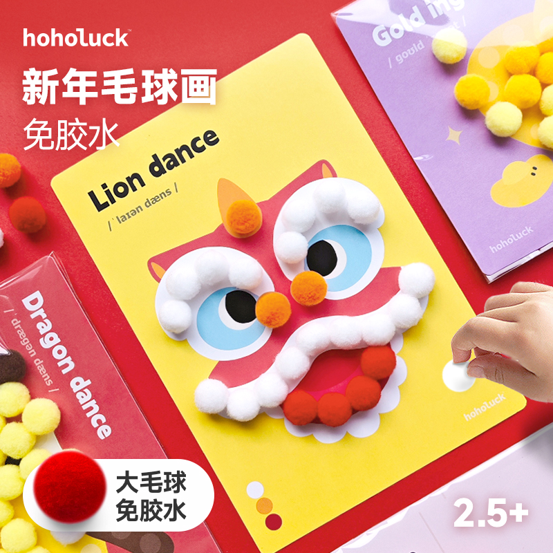 【免胶水玩】大号毛球粘贴画