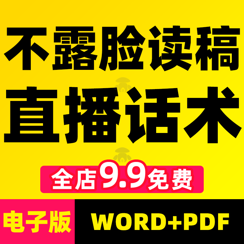 不露脸读稿子直播话术文案教育情感故事麦手连麦剧本互动资料素材
