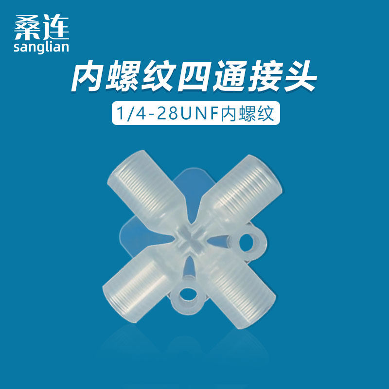 内螺纹四通塑料旋转接头1/4-28内牙PP料三通接头
