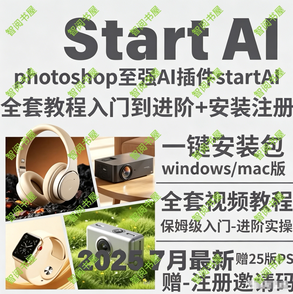 StartAI教程PS AI插件安装包win/mac安装注册登录使用文生图视频