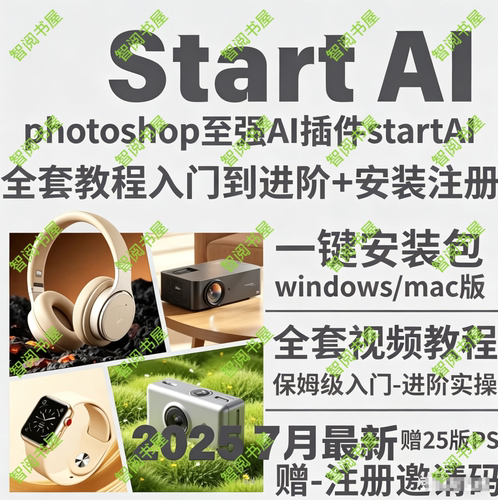 StartAI教程PS AI插件安装包win/mac安装注册登录使用文生图视频