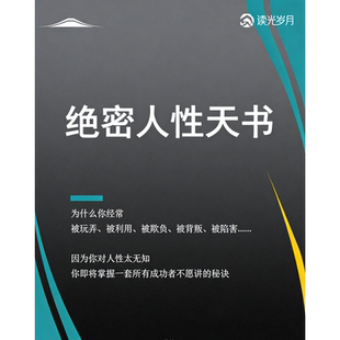 《绝密人性天书》揭开人性阴暗毒辣的黑色面具/权谋驭人/PDF电子
