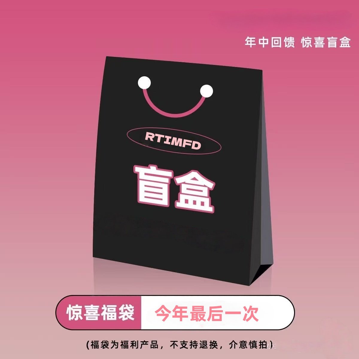 今年最后一次的自选福袋