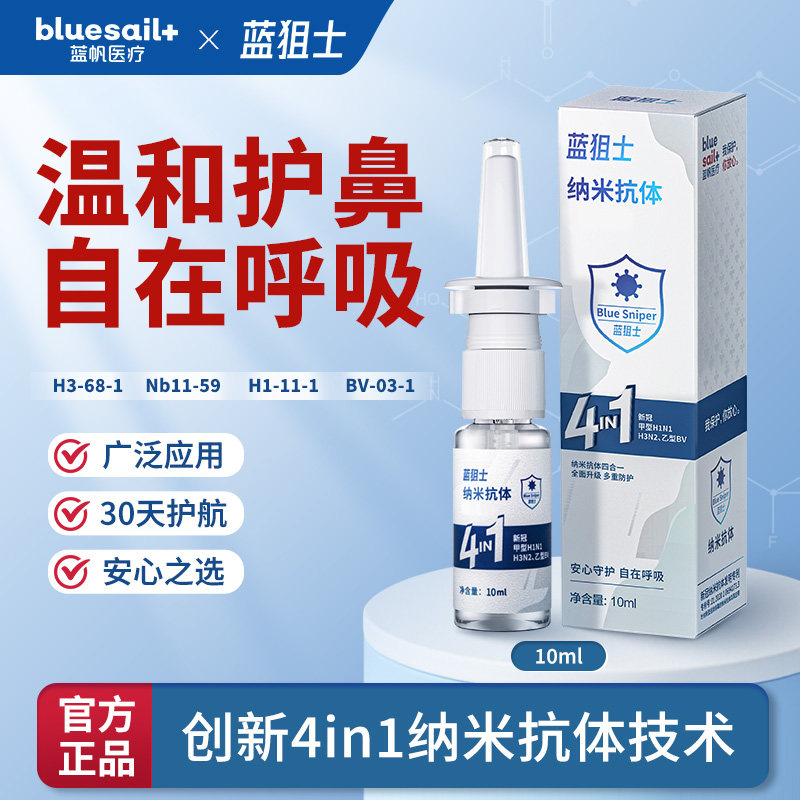 蓝狙士纳米抗体鼻腔喷剂