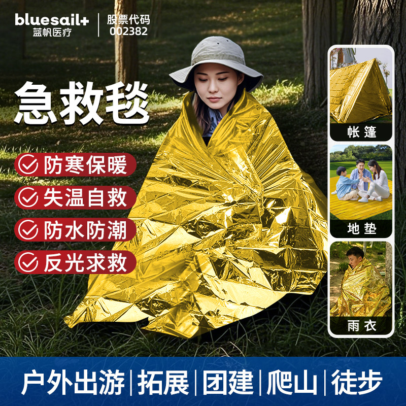 蓝帆医疗急救毯保温毯洪水暴雨图片
