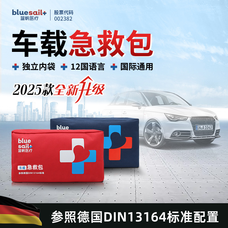 蓝帆医疗应急包急救包箱车载医用汽车户外出行旅行郊游可定制logo
