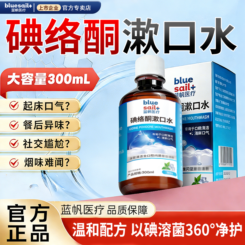 蓝帆医疗碘络酮漱口水含碘伏抑菌专用口腔除臭清新口气深层清洁,保健用品,口腔健康,淘宝优惠券,粉丝福利购,淘宝优惠卷