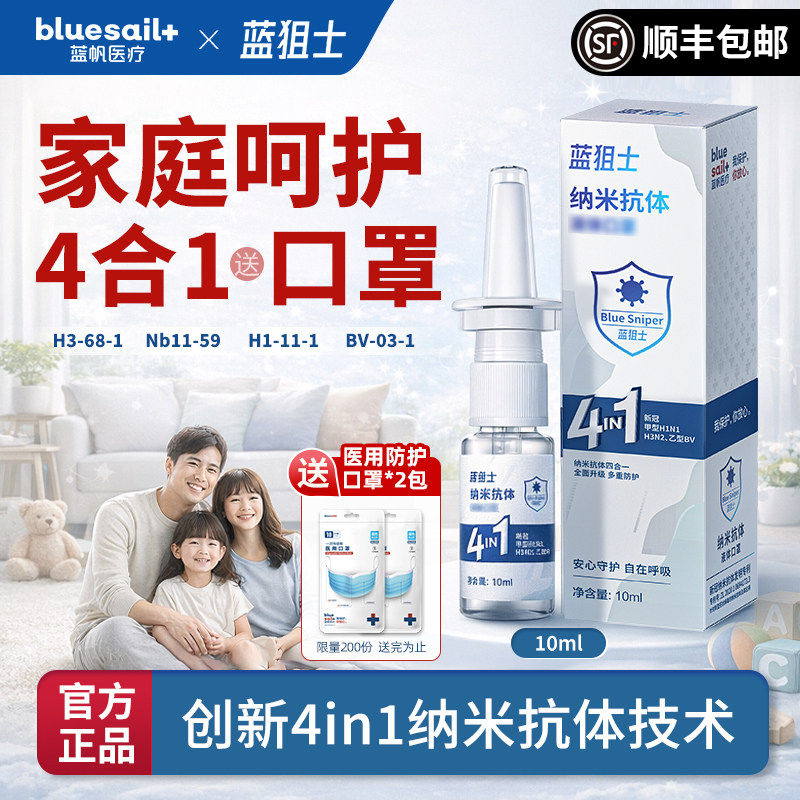 蓝帆蓝狙士纳米抗体鼻腔喷剂个人护理升级4in1配方男女通用顺丰,保健用品,口腔健康,淘宝优惠券,粉丝福利购,淘宝优惠卷