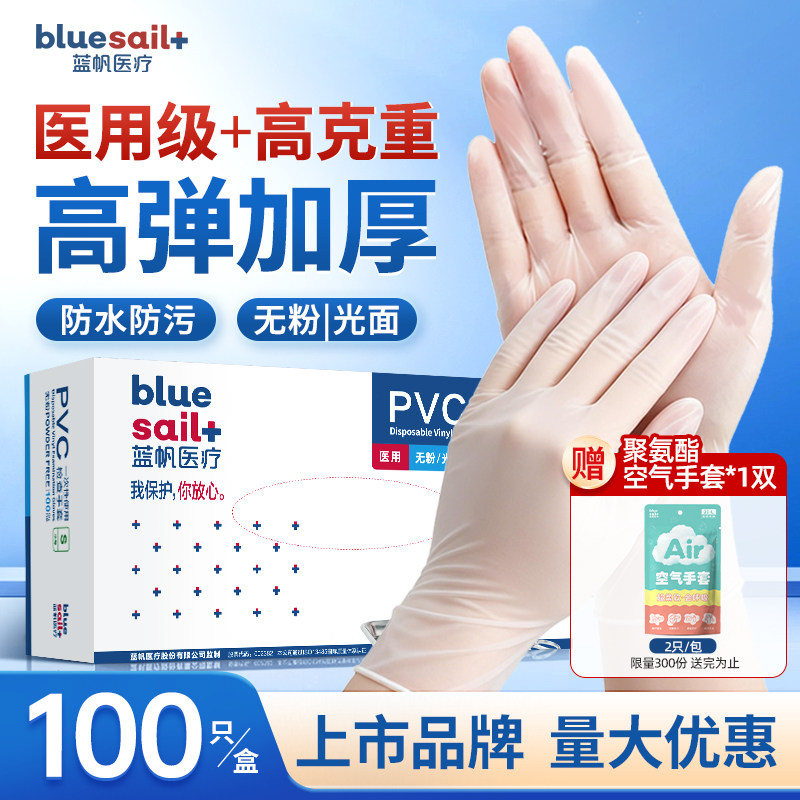 蓝帆医疗一次性医用手套PVC丁腈橡胶医用级灭菌加长加厚耐用护理