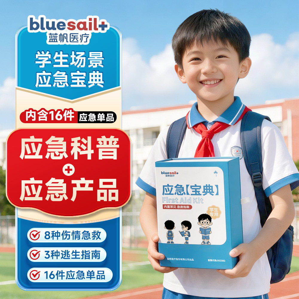蓝帆医疗16件校园急救包应急宝典图片