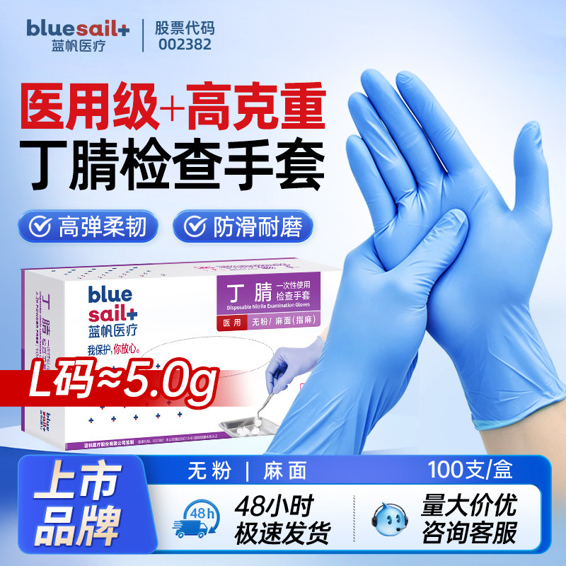 蓝帆医用一次性丁腈手套加厚耐用耐磨防护医疗检查防护科学实验