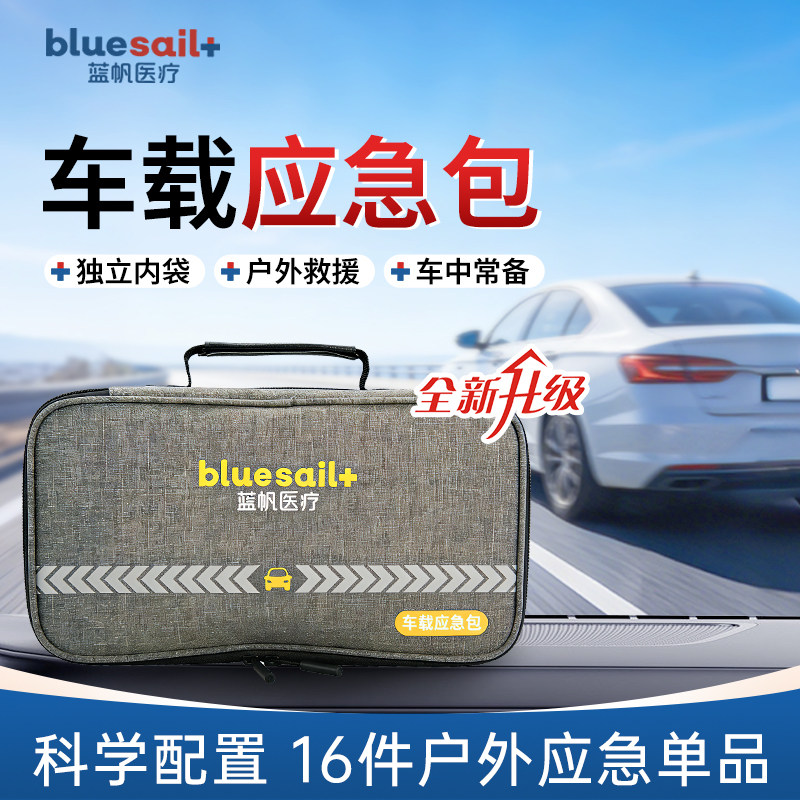 蓝帆汽车车载应急包户外运动旅行防灾救援破窗锤急救防护包可定制,医疗器械,药箱（器械）,淘宝优惠券,粉丝福利购,淘宝优惠卷