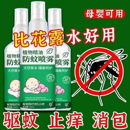 防蚊喷雾植物精油驱蚊婴儿孕妇防蚊止痒花露水儿童宝宝便携室内外