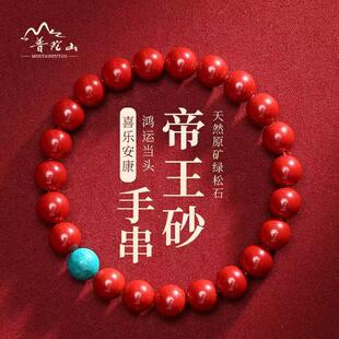 普陀山保真朱砂手串高含量紫金砂帝王砂手链绿松石转运珠本命年