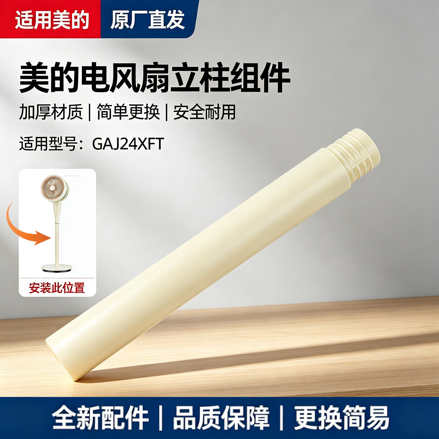 美的电风扇空气循环扇GAJ24XFT原装下立柱管立杆圆管浅杏色图片