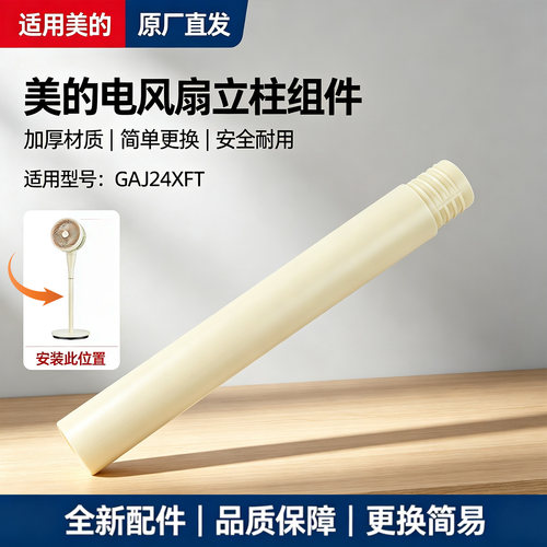 美的电风扇空气循环扇GAJ24XFT原装下立柱管立杆圆管浅杏色