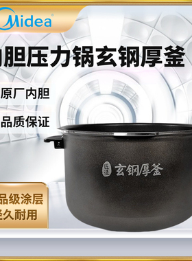 适用美的压力锅玄钢厚釜内胆MY-HT5071P/HT5072P/YL50P701内锅5升