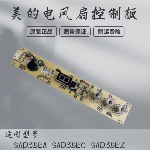 美的电风扇配件显示板