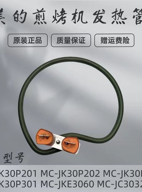 美的煎烤机发热丝MC-JKE3060/JK30P201/202/212/301电热管电饼铛