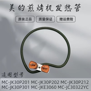 美的煎烤机发热丝MC-JKE3060/JK30P201/202/212/301电热管电饼铛