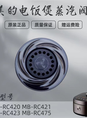 美的电饭煲配件MB-RC420/RC421/RC423/RC475蒸汽阀排气阀泄压阀