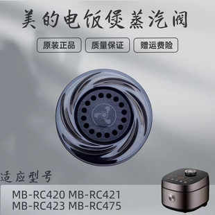 美的电饭煲配件MB-RC420/RC421/RC423/RC475蒸汽阀排气阀泄压阀