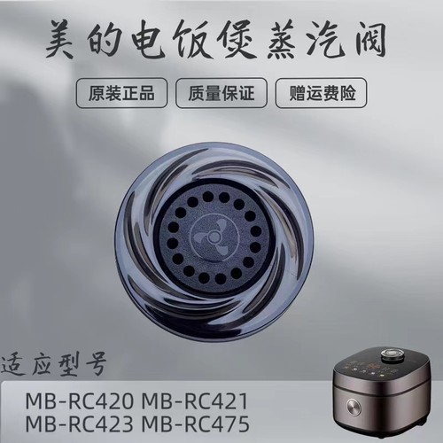美的电饭煲配件蒸汽阀