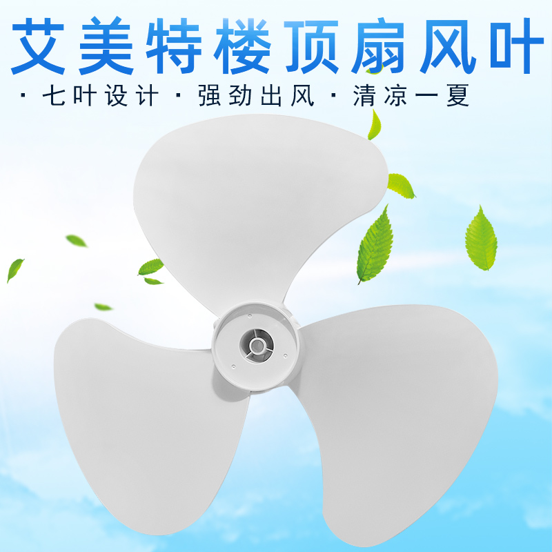 艾美特电风扇楼顶扇风叶