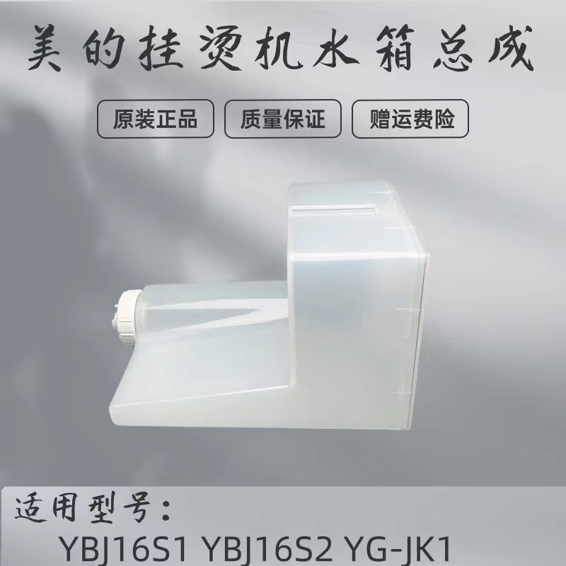 美的挂烫机配件水箱总成
