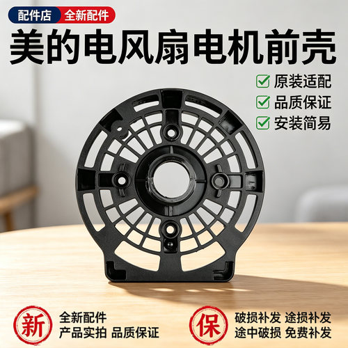 美的电风扇FW45-11B/FW40-11AR/FS40-6AR/10DR/10FR/13CR电机前壳