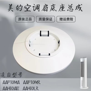 美的电风扇AAF10MA/AAF10MR/AAH10AE/AAH10LR空调扇塔扇底座底盘