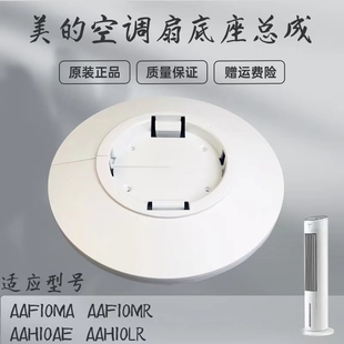 美的电风扇AAF10MA/AAF10MR/AAH10AE/AAH10LR空调扇塔扇底座底盘