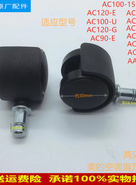 美的空调扇配件万向轮AC120-C AC100-15ERW AAE12PB轮子轮架原厂