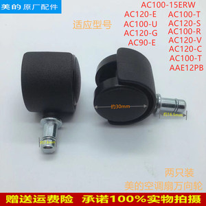 美的空调扇配件万向轮AC120-C AC100-15ERW AAE12PB轮子轮架原厂