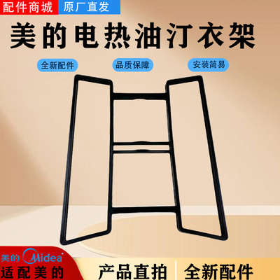 美的电热油汀HYW22MU/HYW22NA/NYX-M1/NYX-G1/NY2513-16JW衣架
