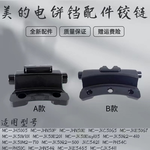美的电饼铛配件MC-JHN30F/JHN30E/JK30E201/PH34C/JHN34Q铰链通用