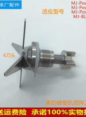 适用美的破壁机搅拌刀MJ-Power701/Power702/Power703刀俎 刀头