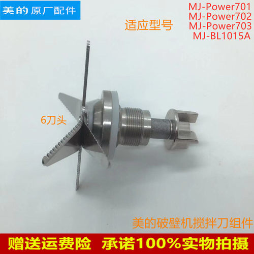 适用美的破壁机搅拌刀MJ-Power701/Power702/Power703刀俎 刀头