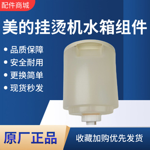 美的蒸汽挂烫机配件YGJ18D1/YGJ18DB原装水箱总成 水桶 水箱盖