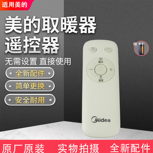 美的对衡式取暖器配件HDU20VR NDU-MS原装遥控器