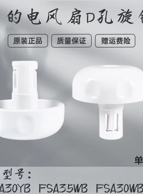 美的电风扇配件FSA30WB/FSA35WA/FSA35WA-K开关旋钮白色D孔原厂