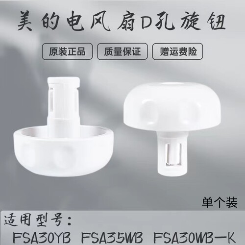 美的电风扇配件旋钮开关