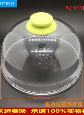 适用美的电蒸锅煮蛋器蒸小宝锅盖MZ-SYH18-2A/SYH18-21透明盖子