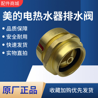 美的电热水器配件原装排水阀