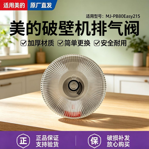 美的破壁机MJ-PB13S58/PB13S59/BL1587/FC66排气阀盖投料盖配件