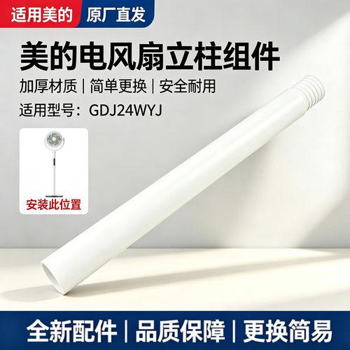 美的电风扇配件GDJ24WYJ空气循环扇原装下立柱管立杆白色圆管