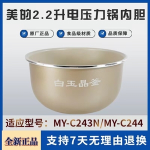 适用美的2.2升电压力锅内胆MY-C243N/MY-C244白玉晶釜锅芯不粘锅