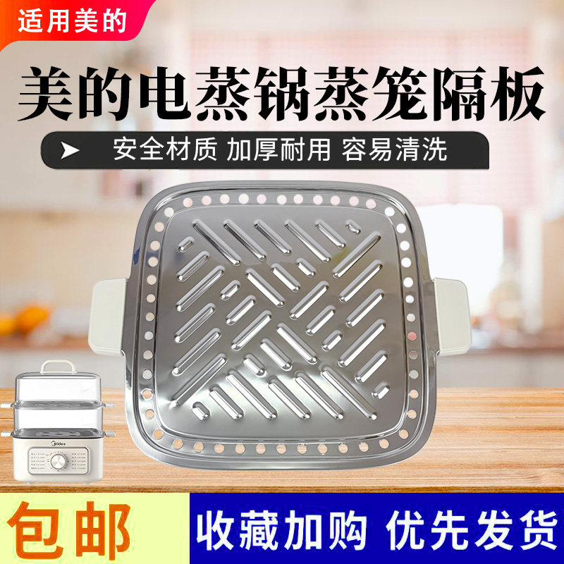 美的电蒸锅配件原装蒸片蒸笼隔板图片