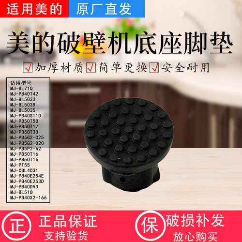 美的破壁机胶塞MJ-PT51/PT52/PT53/PB40ST10/CBL4031防滑垫胶脚